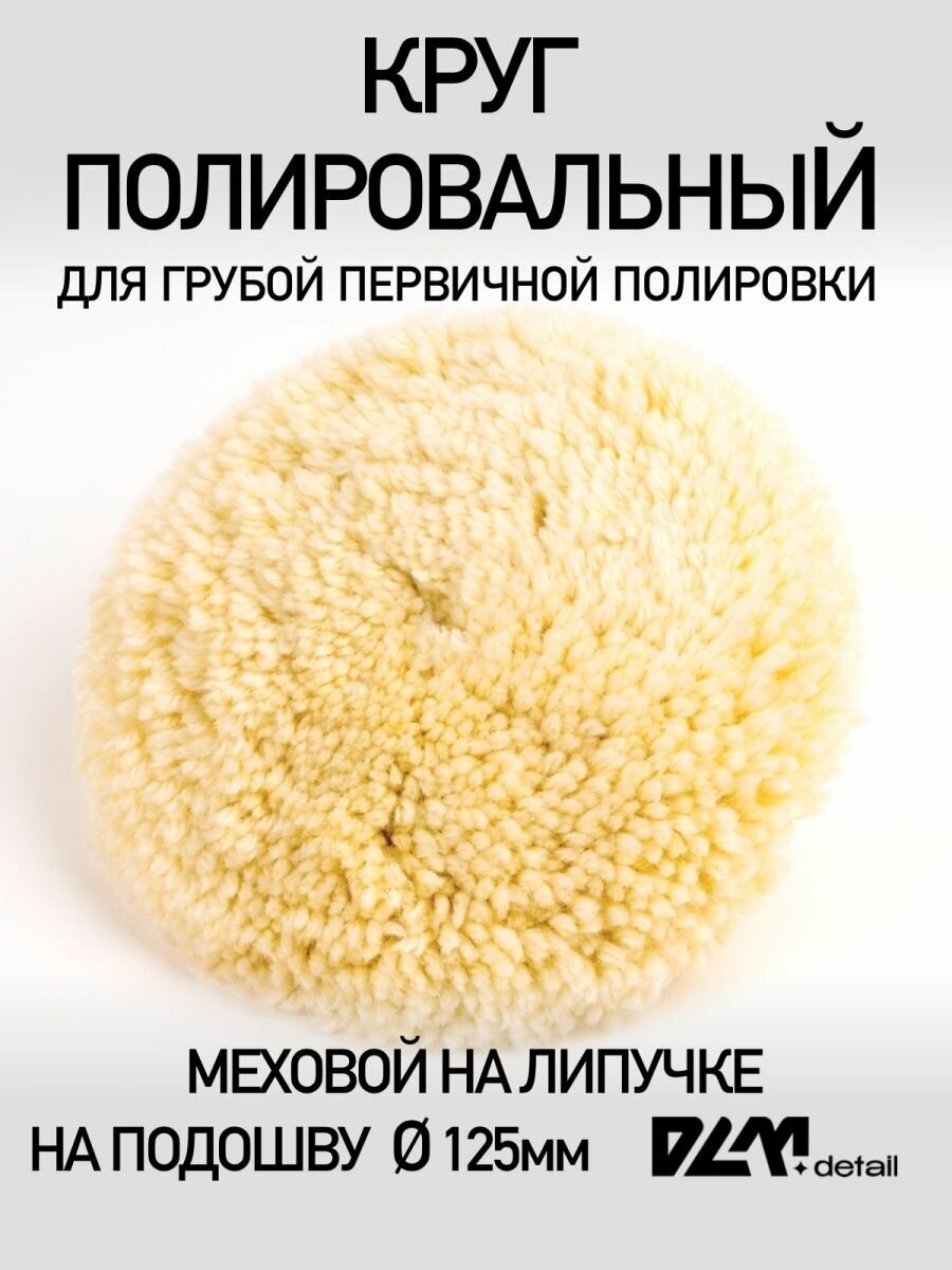 Полировальный шерстяной круг на липучке 125 мм