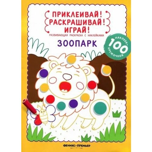 Юлия разумовская: зоопарк. книжка-раскраска с наклейками твинисы домашний зоопарк книжка раскраска