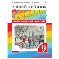 Английский язык. Контрольные работы. 9 класс (Rainbow English)