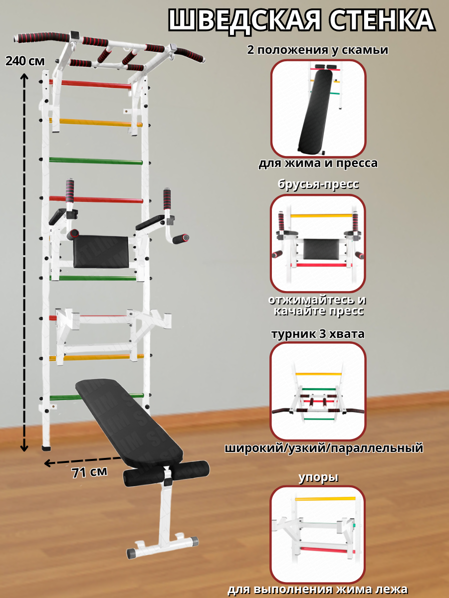 Шведская стенка Аста-8 + Скамья, Брусья-пресс, Упоры и Турник 3 хвата (Белый)