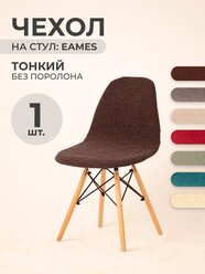 Чехол на стул со спинкой LuxAlto на модели Eames, Aspen, Giardino, 40х46 см, ткань Leaves, Коричневый, 1 шт.