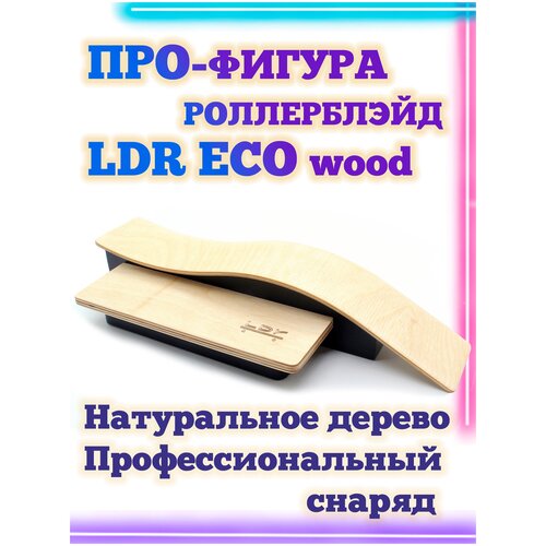 Роллерблэйд LDR Eco 33*13*7 Фигура / Рампа для фингерборда угловой спот ldr eco 18 5 9 3 5 фигура рампа для фингерборда