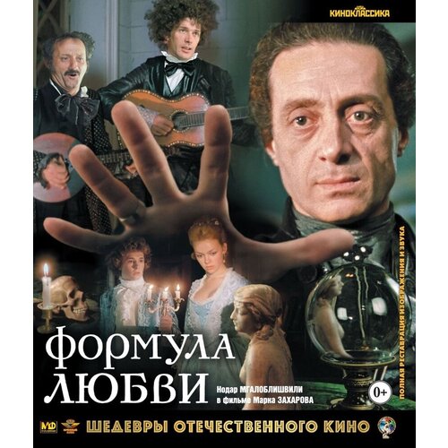 Формула любви (Blu-ray) калиостро сочинения