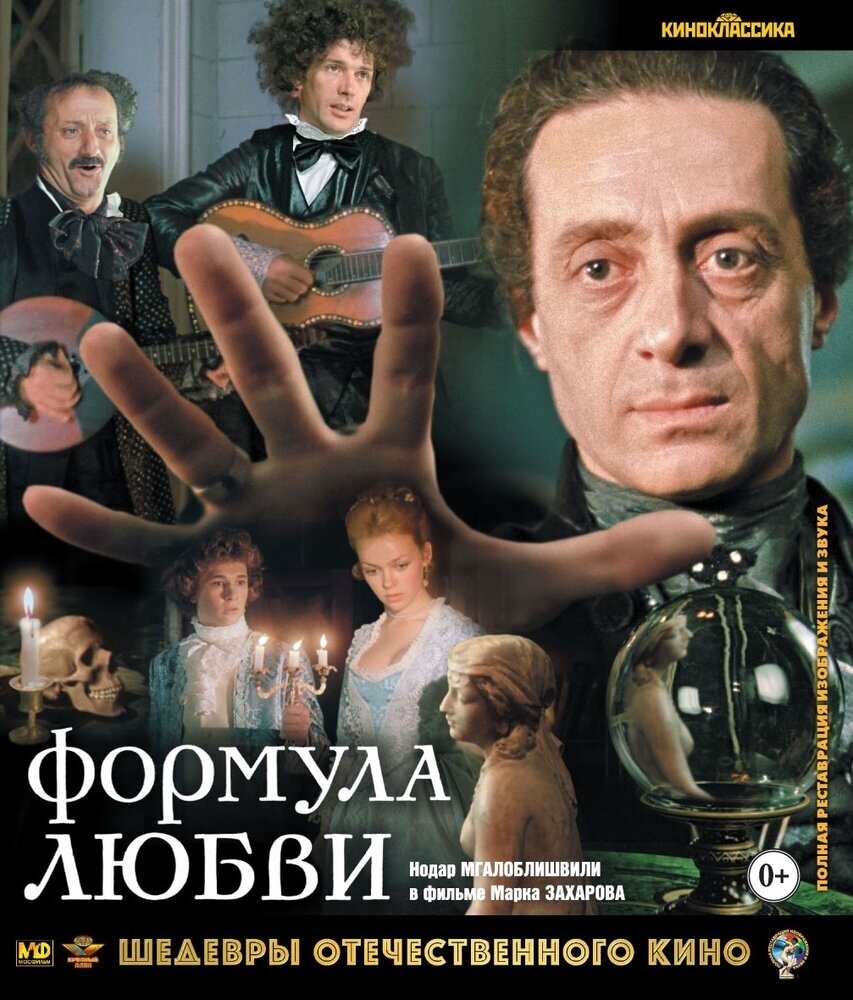 Шедевры ОК. Формула любви (Blu-ray)