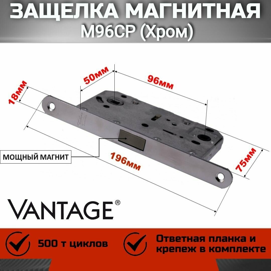 Врезной замок магнитный универсальный для межкомнатных и деревянных дверей Vantage MC96 CP Хром