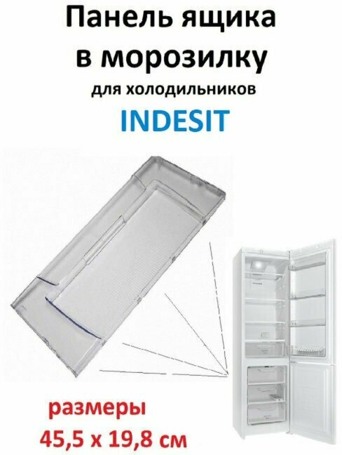 Панель морозильный ящик холодильника Индезит Indesit открывающаяся (45,5*19,8 см) 148032954