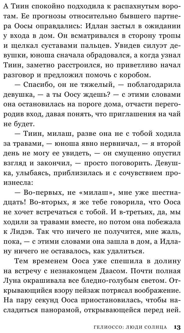 Гелиоссо. Люди Солнца (Разинькова Лариса Владимировна Лариса Владимировна) - фото №16