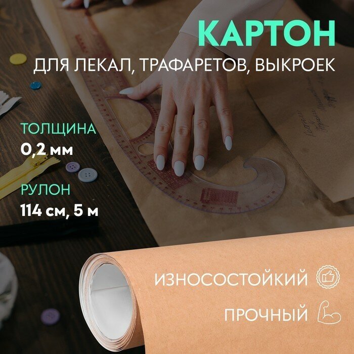 Картон для лекал, 0,2 мм × 114 см, 5 м, цвет бежевый