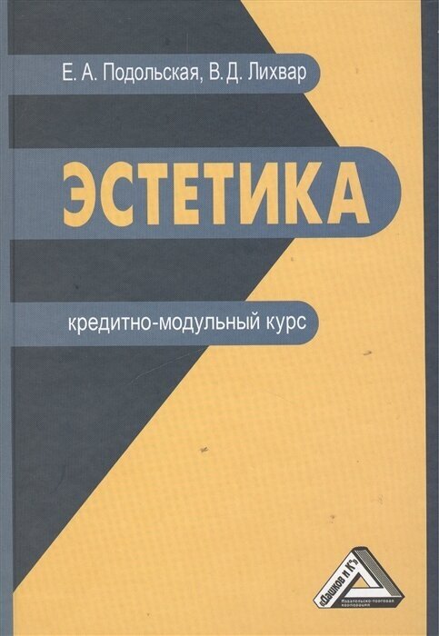 Эстетика. Кредитно-модульный курс. Учебное пособие для бакалавров