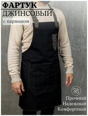 Фартук кухонный рабочий поварской для кухни мужской