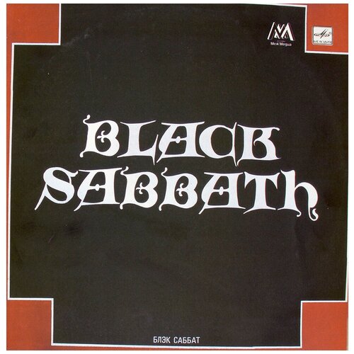 Виниловая пластинка Блэк Саббат - Black Sabbath виниловая пластинка black sabbath блэк саббат live at last lp