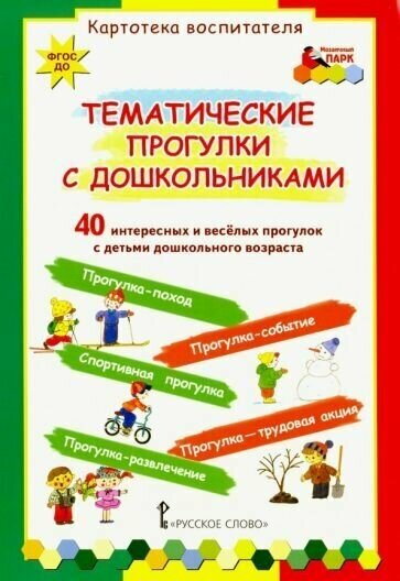 Белая, каралашвили, павлова: тематические прогулки с дошкольниками. набор карточек (40 штук). фгос до