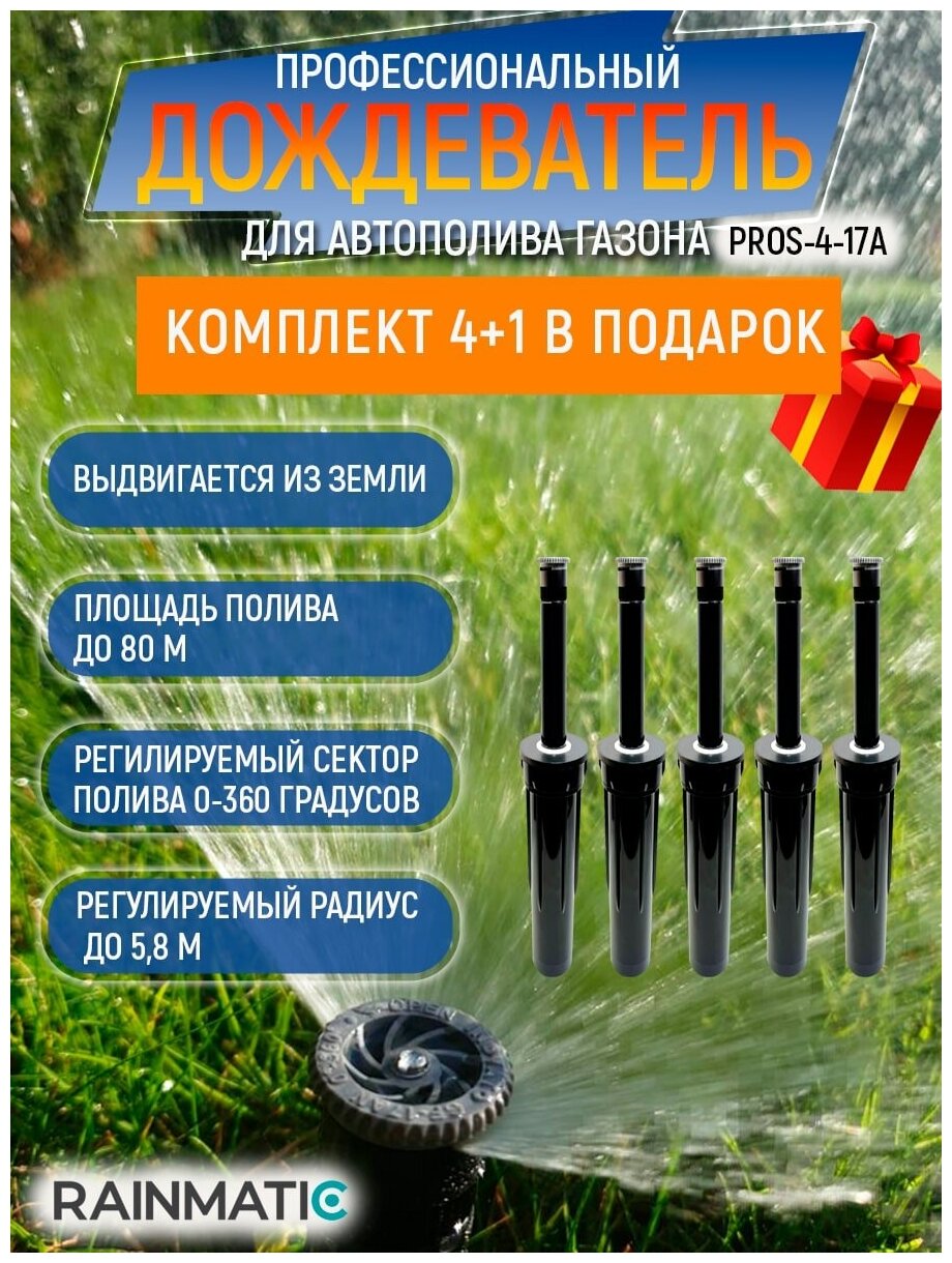 Разбрызгиватель Rainmatic PRO SPRAY 4 17A (Комплект из 5шт.)