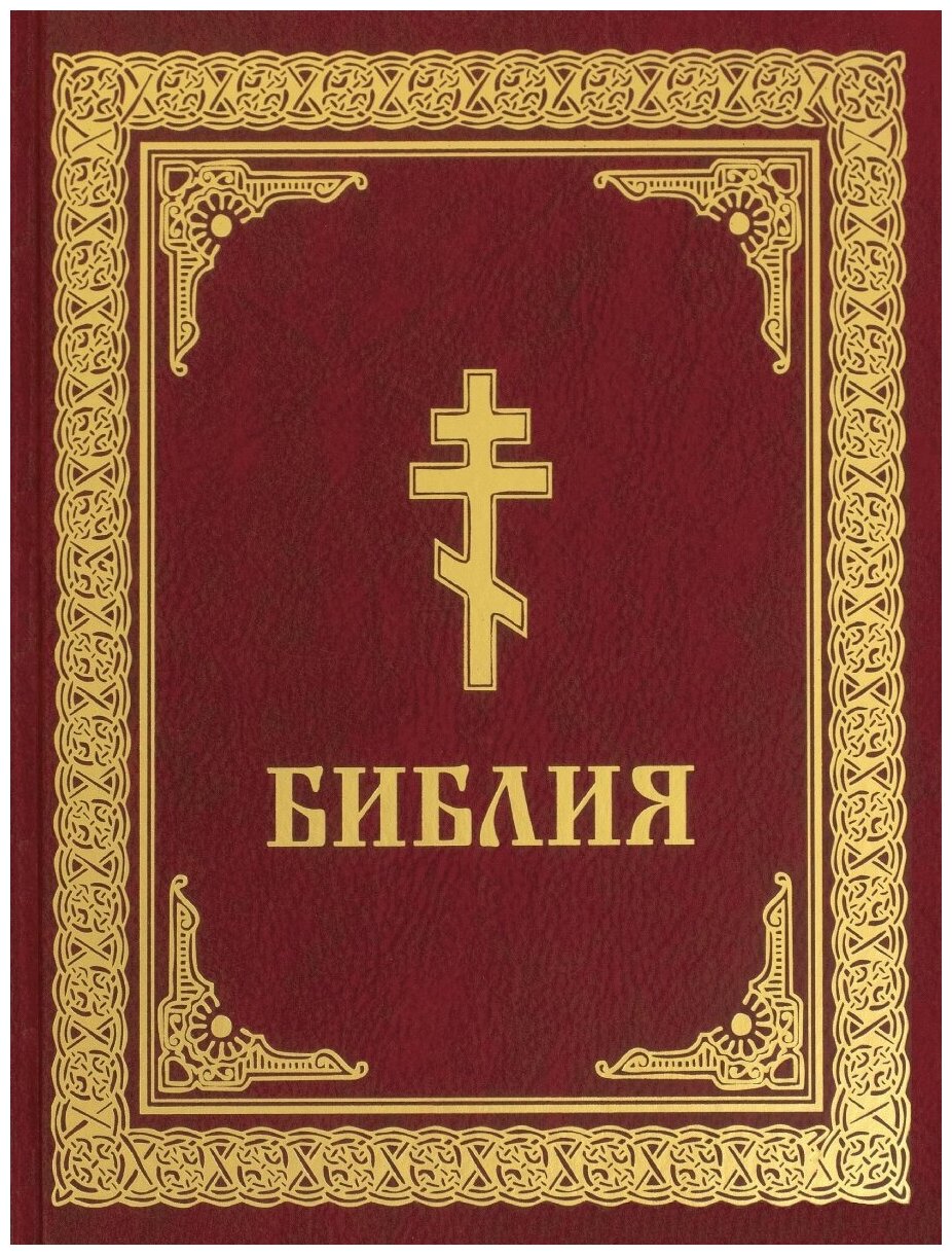 Библия Омега-Л. М.2022. бб/ф. тв/п.1376с.(25629)бордо