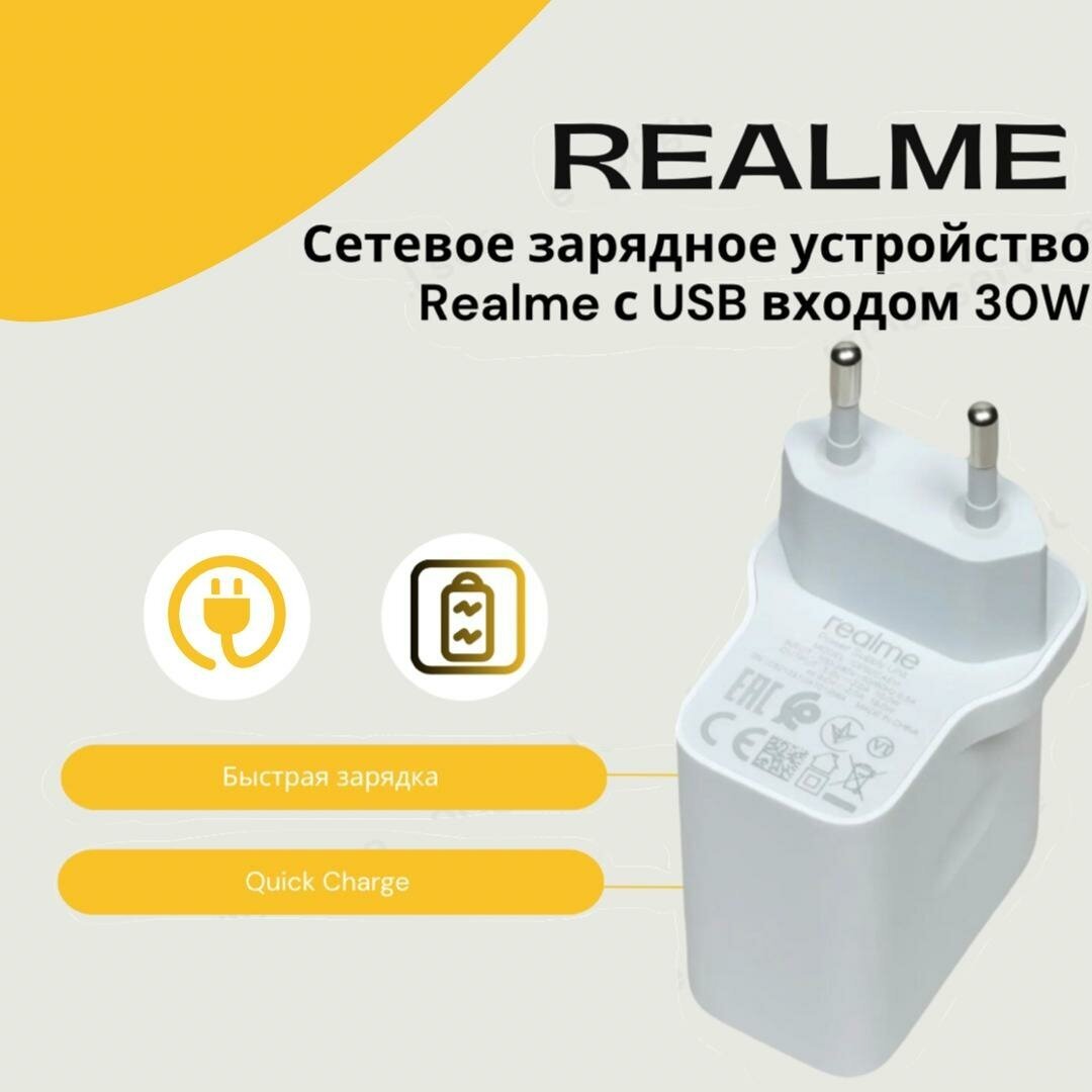 Сетевое зарядное устройство Realme с USB входом 30W, белый.