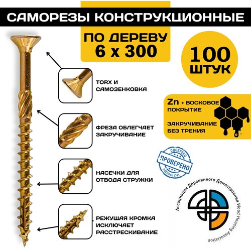 Саморез конструкционный по дереву 6*300 HIMTEX потайной, саморез по дереву