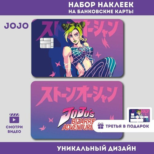 Наклейка на банковскую карту JOJO ДжоДжо Джолин Куджо 3 ШТ