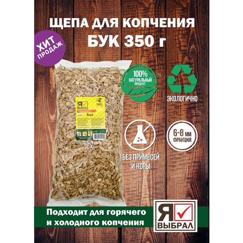 Щепа для копчения Бк 350 г. Щепа Буковая для домашнего копчения, горячего и холодного копчения щепа для копчения 1кг щепа вишня для горячего и холодного копчения