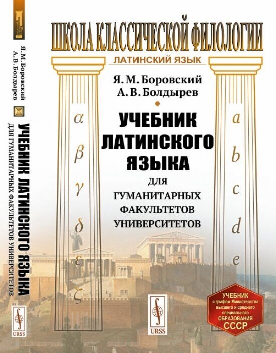 Учебник латинского языка для гуманитарных факультетов университетов - фото №2