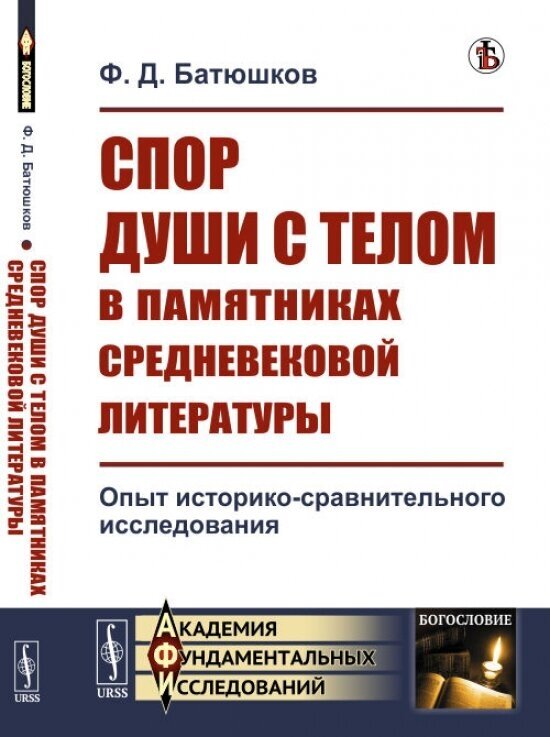 Спор души с телом в памятниках средневековой литературы. Опыт историко-сравнительного исследования