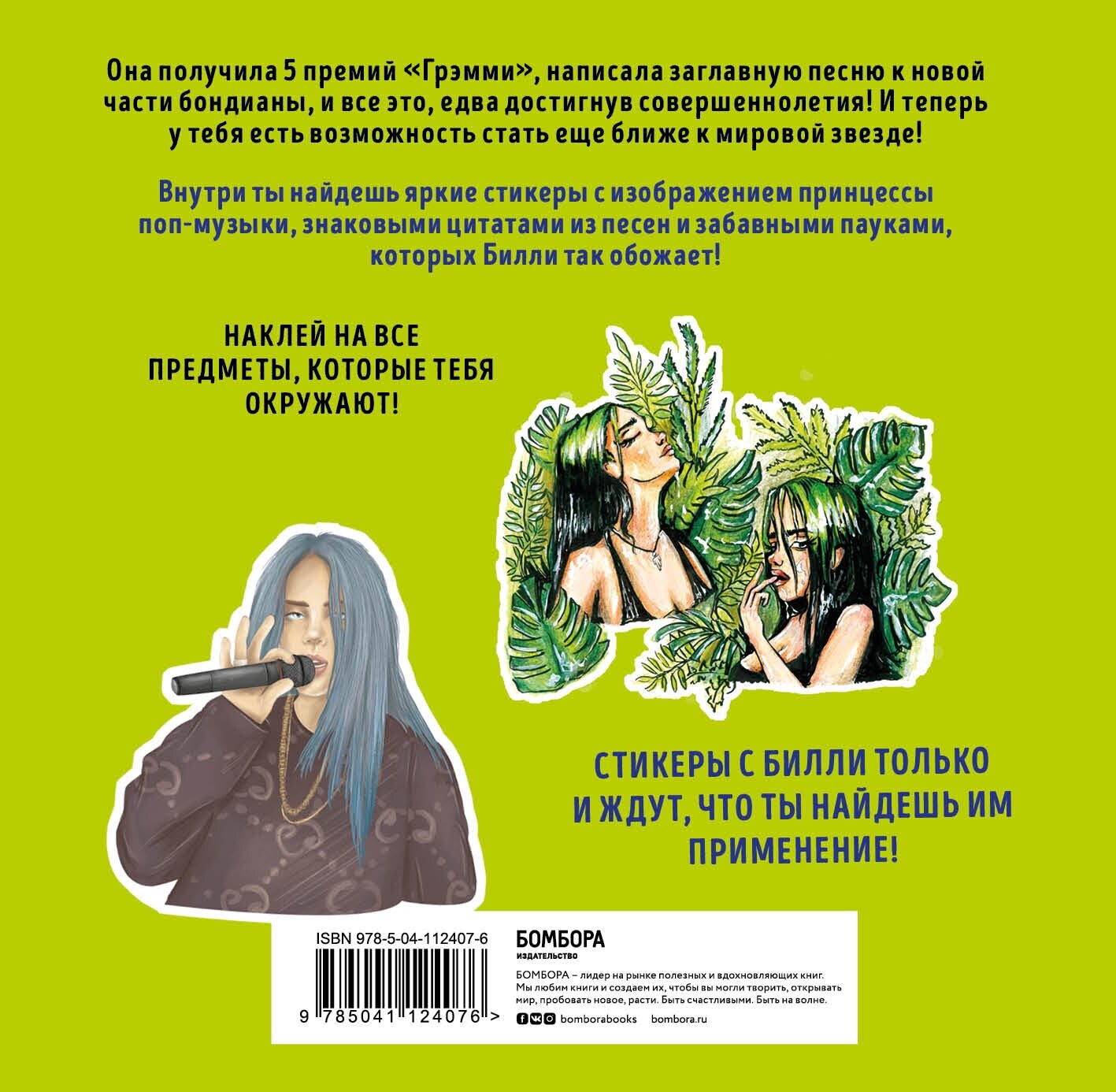 Билли Айлиш. Stickers (Дегтярёва Т.) - фото №2