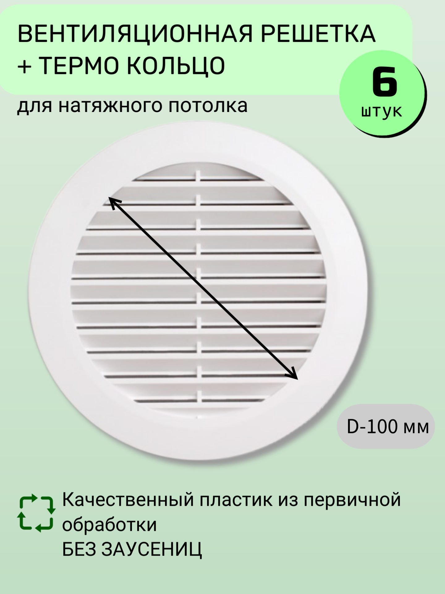 Вентиляционная решётка для натяжного потолка с термокольцом, D 100мм, белая - Упаковка 6 шт.