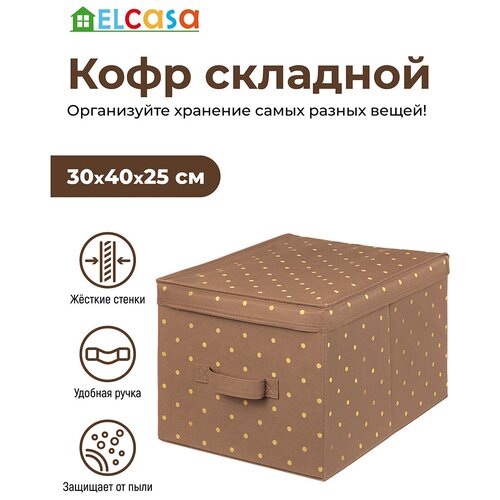 Короб-кофр / органайзер/ складной для хранения 30х40х25 см EL Casa Шоколадный горошек с ручкой