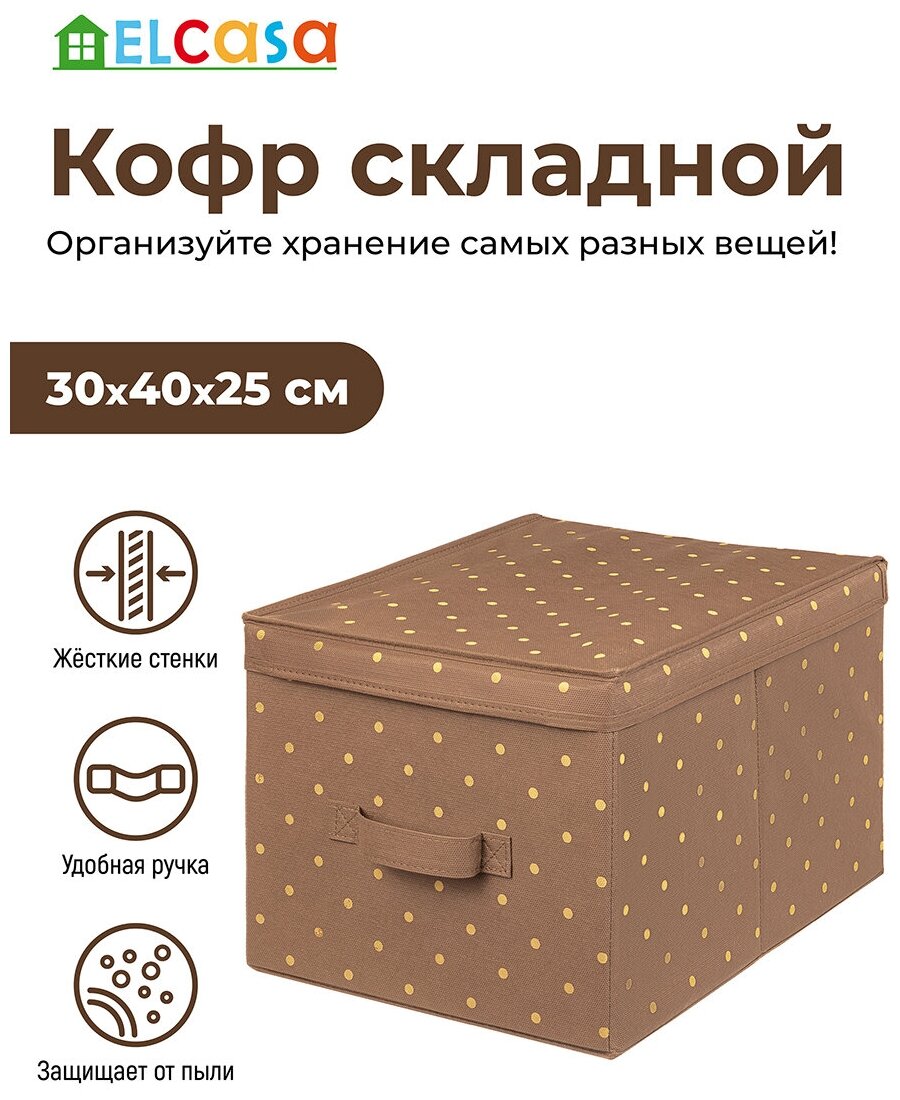 Короб-кофр / органайзер/ складной для хранения 30х40х25 см EL Casa Шоколадный горошек с ручкой