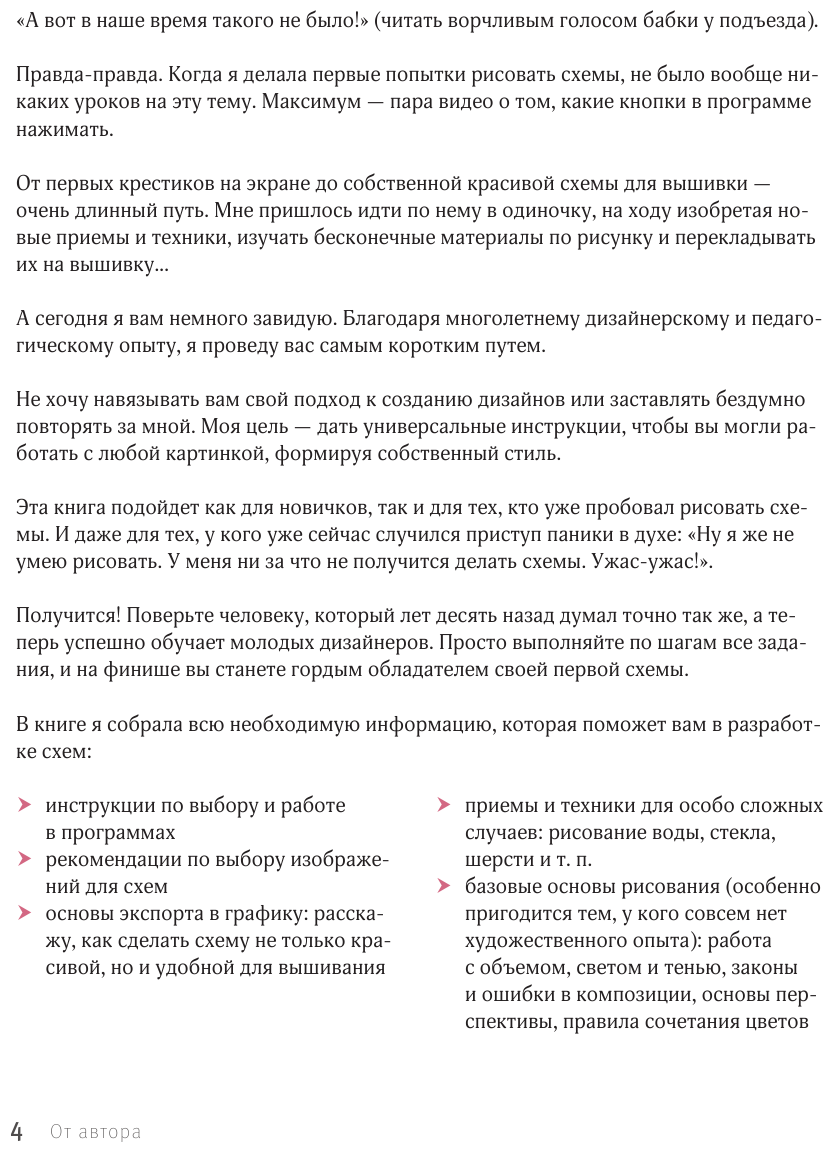 Вышивай как дизайнер! Полный курс по разработке схем для вышивки крестом. От новичка до дизайнера-профессионала шаг за шагом - фото №10