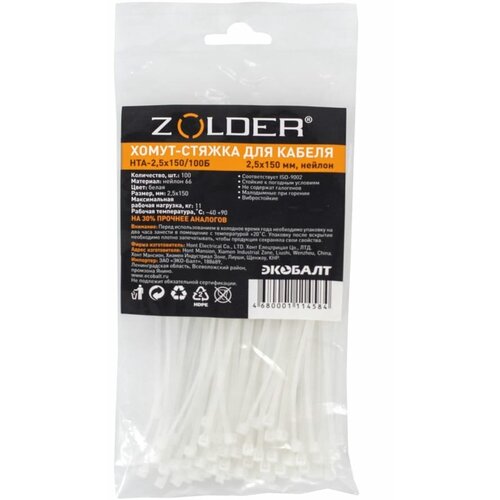 Стяжка кабельная (хомут стяжной пластиковый) ZOLDER, 150х2,5мм, нейлон, белая, (100шт.)