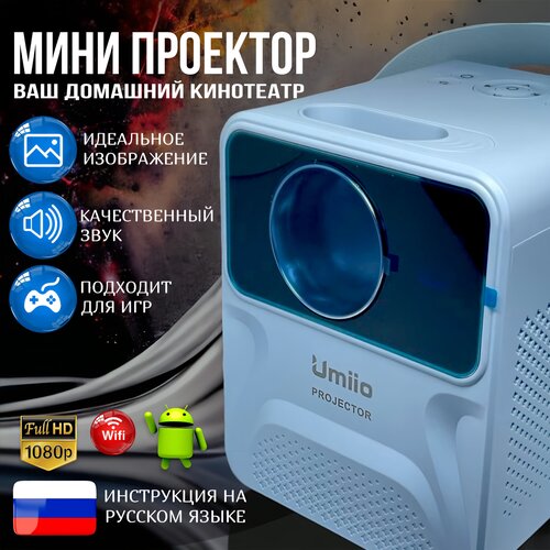 Мини проектор домашний для просмотра фильмов UMIIO SMART FULL HD Черный