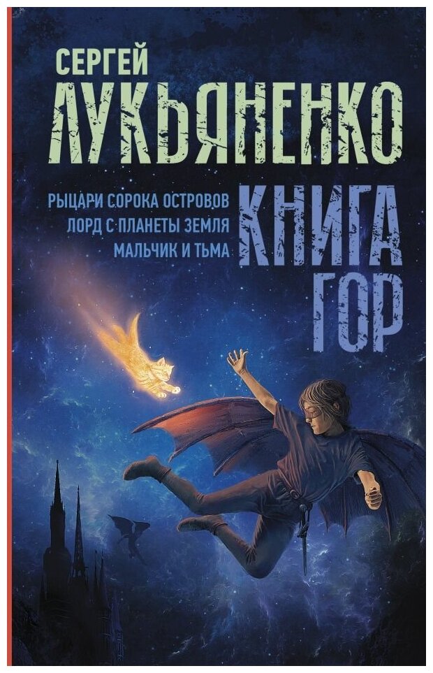 Книга гор: Рыцари сорока островов. Лорд с планеты Земля. Мальчик и тьма