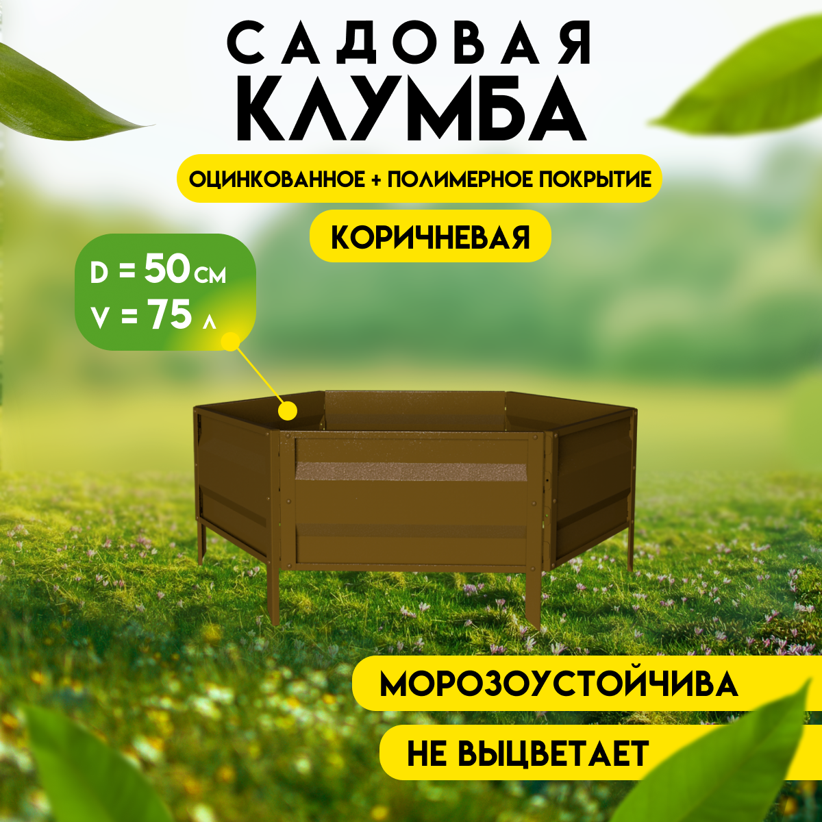 Клумба готовая для сада Delta-Park KM25 (высота 19 см.), коричневый