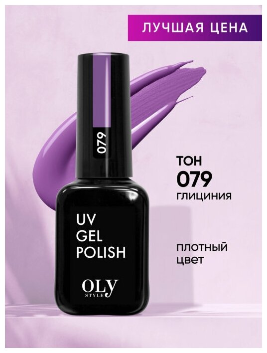 Olystyle Гель-лак для ногтей OLS UV, тон 079 глициния, 10мл