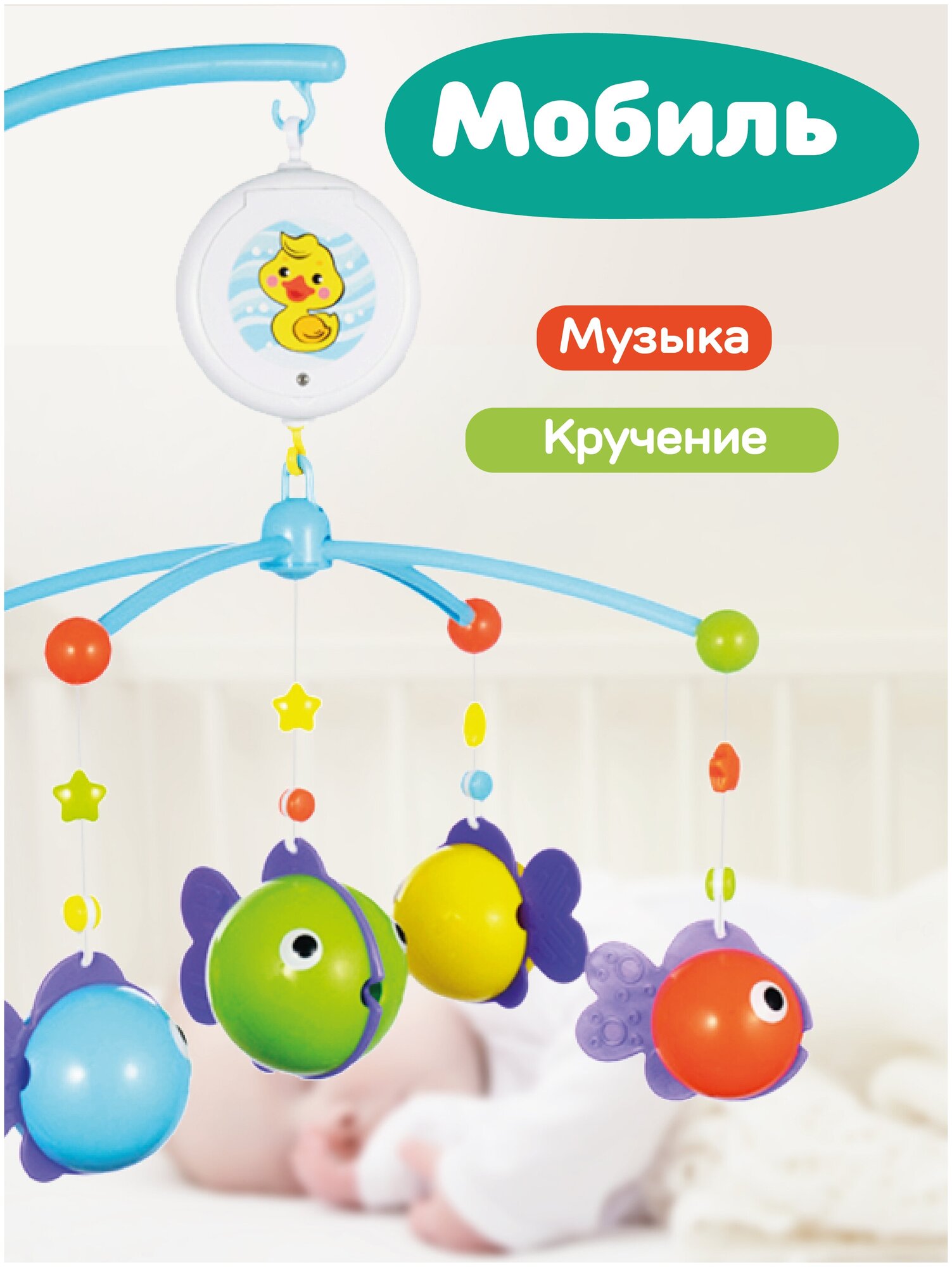 Музыкальный мобиль в кроватку для новорожденных Рыбки снимаются, можно играть в ванне Жирафики