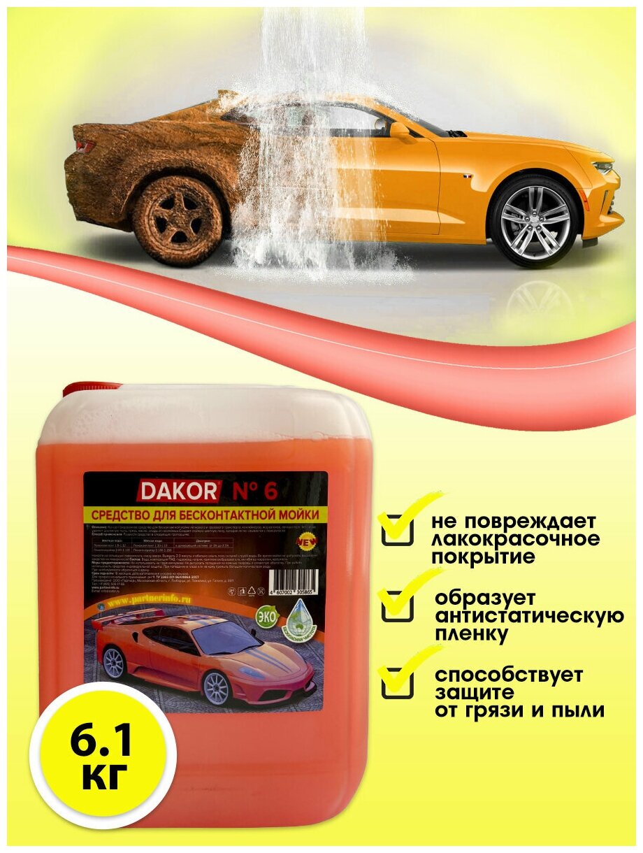 Автошампунь DAKOR №6 / концентрированное средство для бесконтактной мойки автомобиля / 615 кг