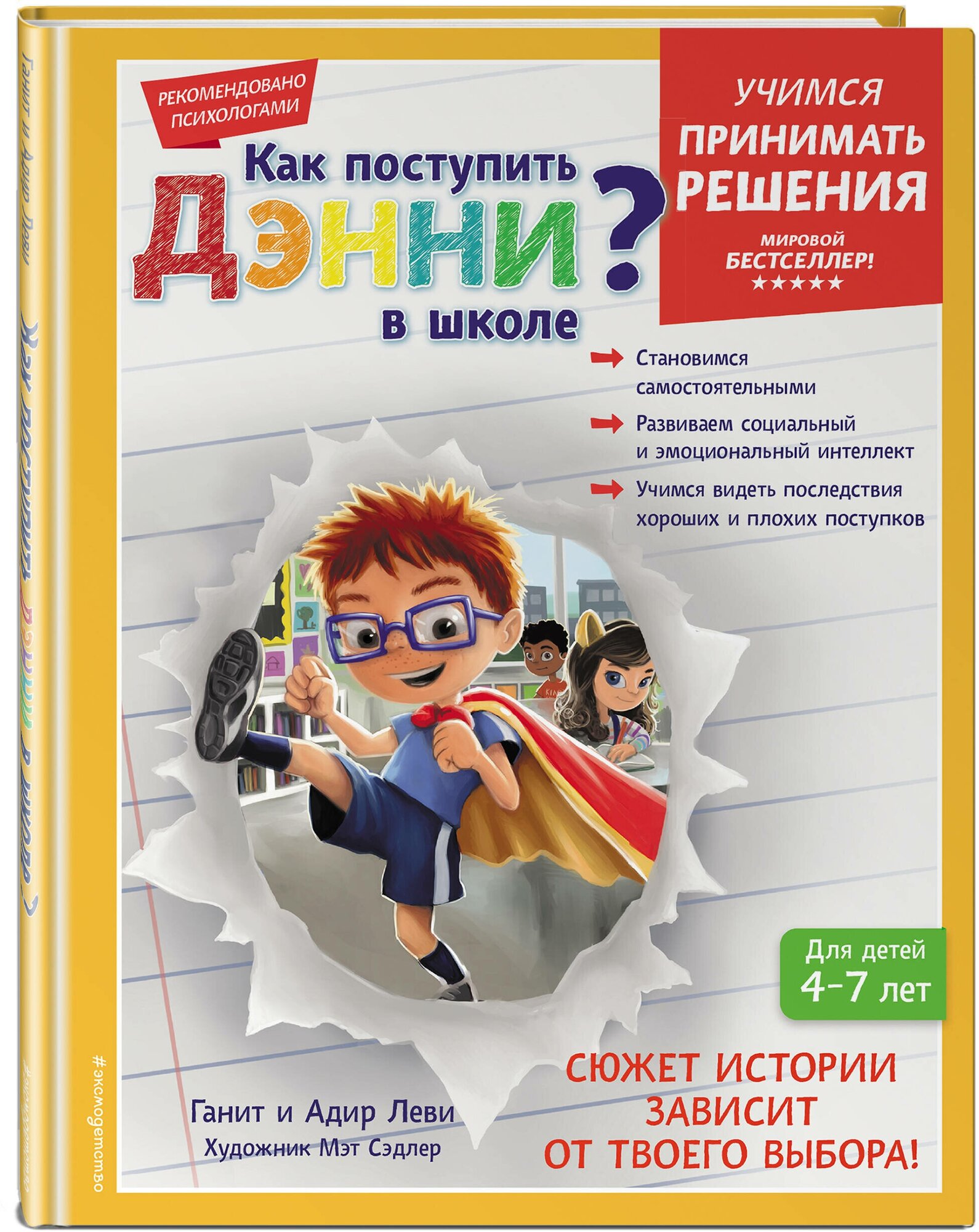 Как поступить Дэнни в школе? (Леви Ганит, Леви Адир) - фото №4