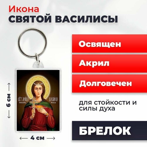 Брелок-оберег Святая мученица Василиса, освященный, 4*6 см