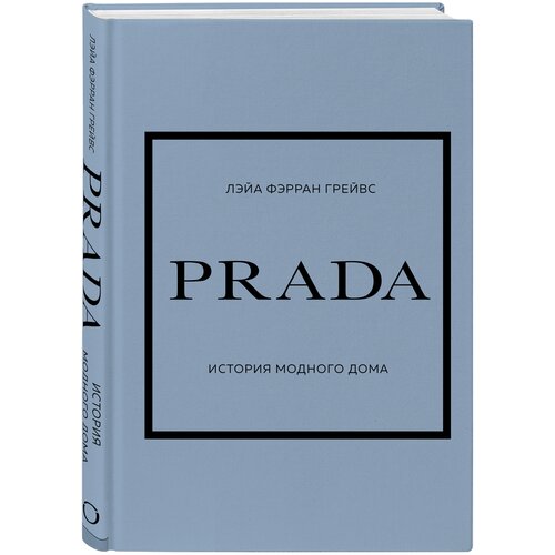 Грейвс Лэйа Фэрран PRADA. История модного дома (тв.)