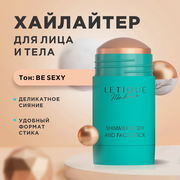 Хайлайтер-стик для тела и лица, оттенок BE SEXY Letique Cosmetics, 30 г