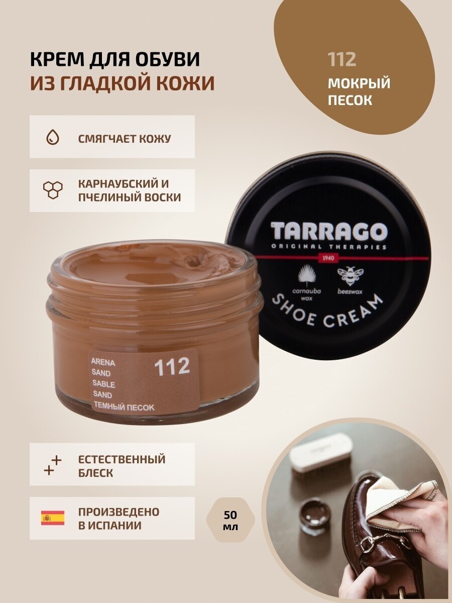 Крем для обуви, всех видов гладких кож, TARRAGO, SHOE Cream, стекло, 50мл, TCT31-112 SAND (Мокрый песок)