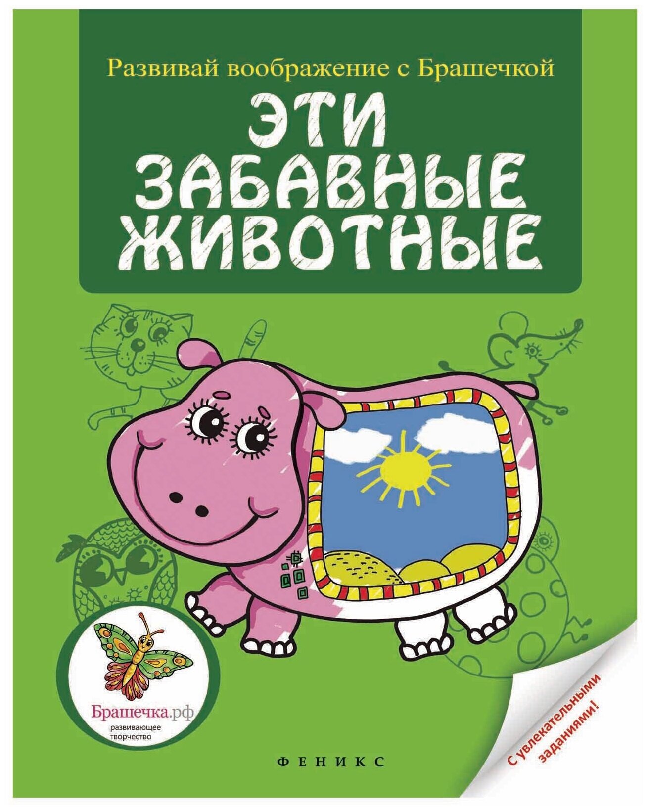 Раскраска Эти забавные животные