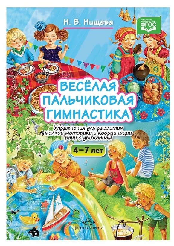 Веселая пальчиковая гимнастика. Упражнения для развития мелкой моторики и координации речи с движением - фото №7