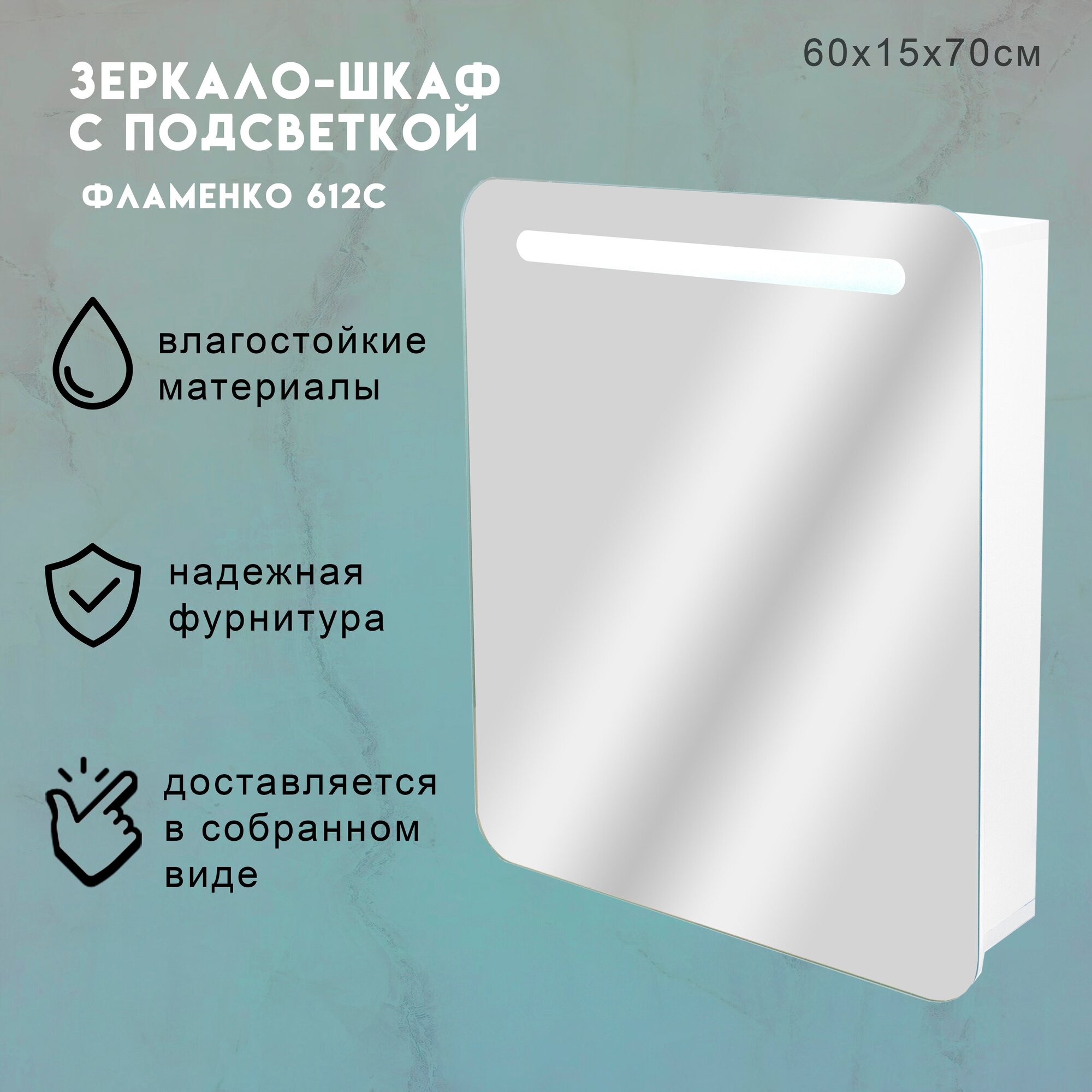 Зеркало-шкаф для ванной Flamenco, Фламенко 612с, 60 х 15 х 70см, с подсветкой