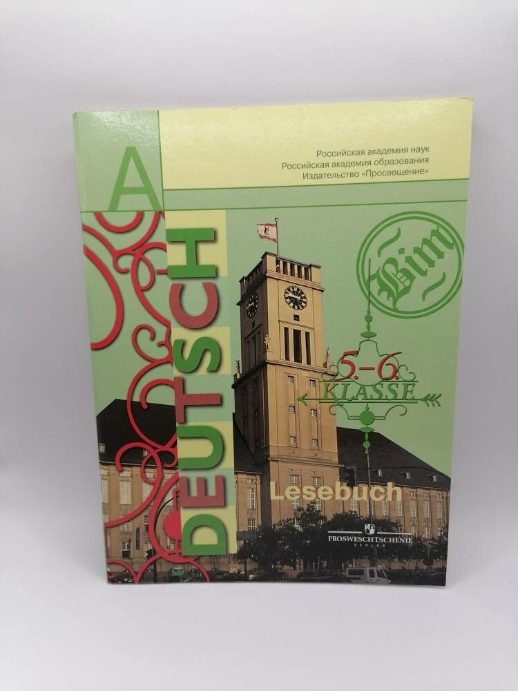 Немецкий язык. Книга для чтения: 5 -6 классы. Пособие для учащихся общеобразовательных организаций - фото №3