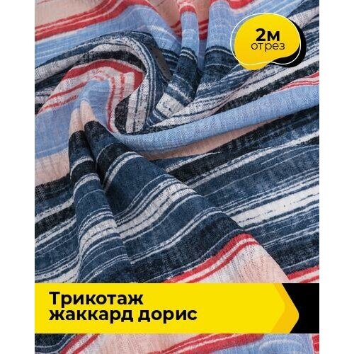 Ткань для шитья и рукоделия Трикотаж жаккард Дорис 2 м * 150 см, мультиколор 027