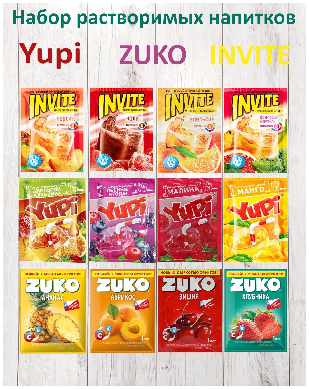 Растворимый напиток YUPI ZUKO INVITE 12 пакетиков