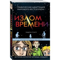 Л’Энгл М. Излом времени