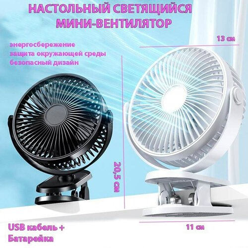 Вентилятор настольный светящийся с режимом бесшумной работы вентилятор настольный для дома для машины 89900₽