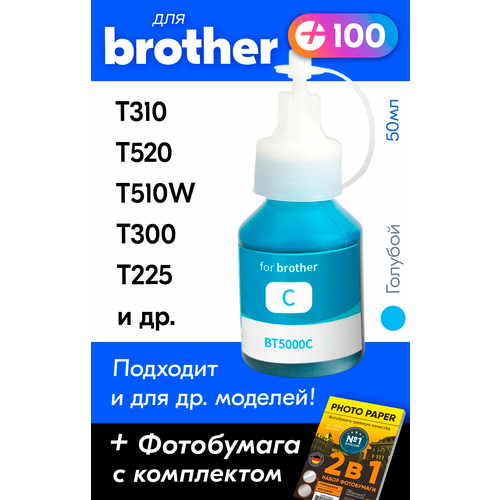 Чернила для принтера Brother DCP-T220, T310, T420W, T510W, T520W, T300, T225, T710W, T500W, T700W и др. Краска для заправки BTD60BK-BT5000, (Голубой) Cyan